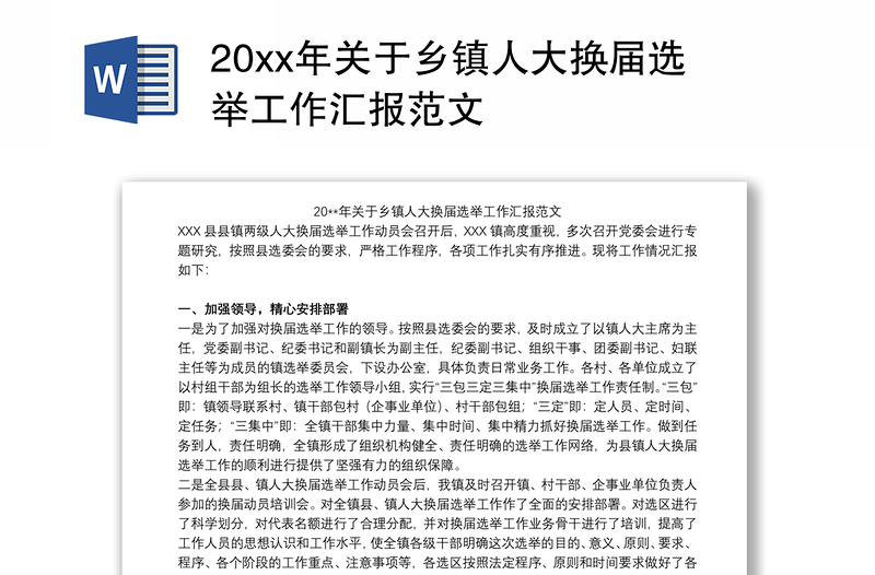 20xx年关于乡镇人大换届选举工作汇报范文