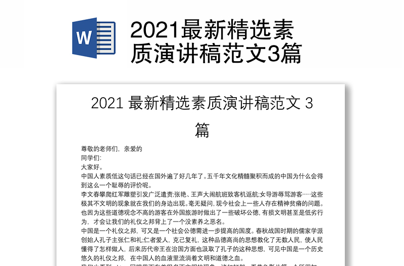 2021最新精选素质演讲稿范文3篇