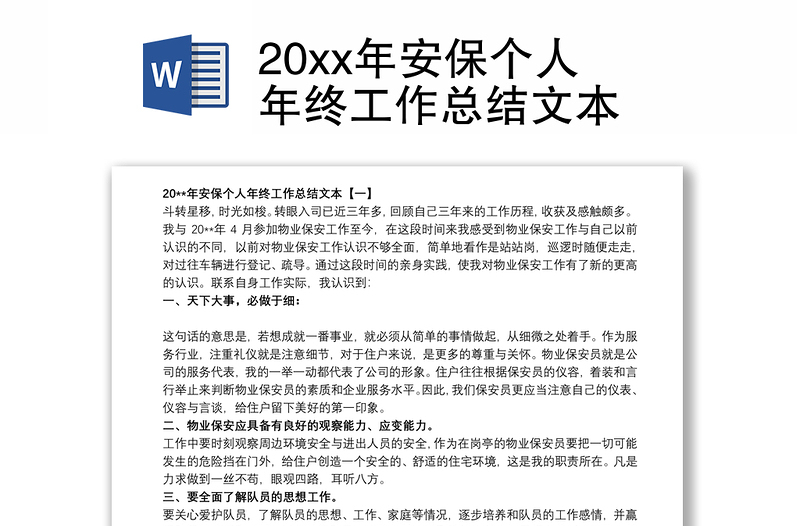 20xx年安保个人年终工作总结文本