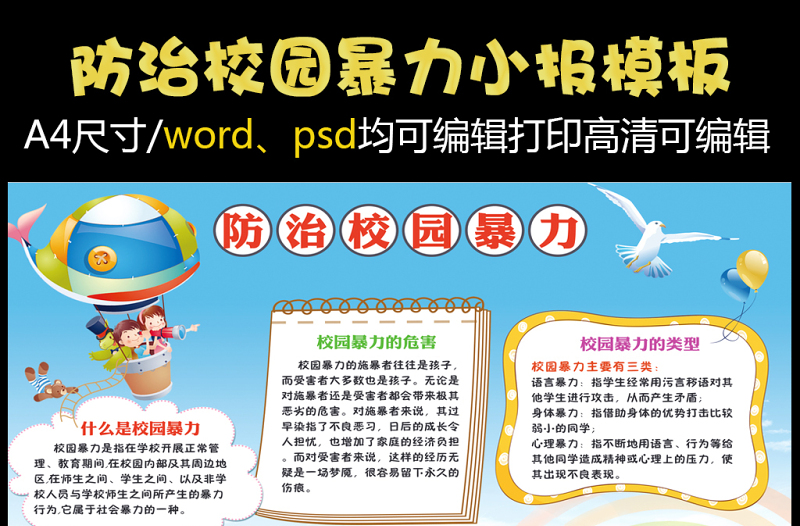 2021年防治校园暴力小报校园欺凌手抄报电子...