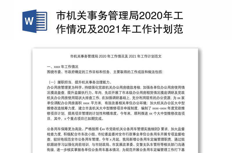 市机关事务管理局2020年工作情况及2021年工作计划范文