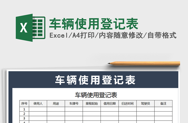 2021年车辆使用登记表