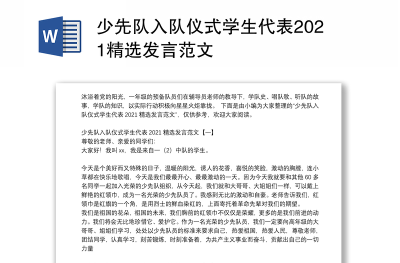 少先队入队仪式学生代表2021精选发言范文