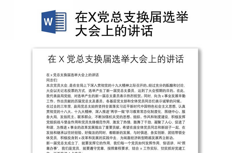 在X党总支换届选举大会上的讲话