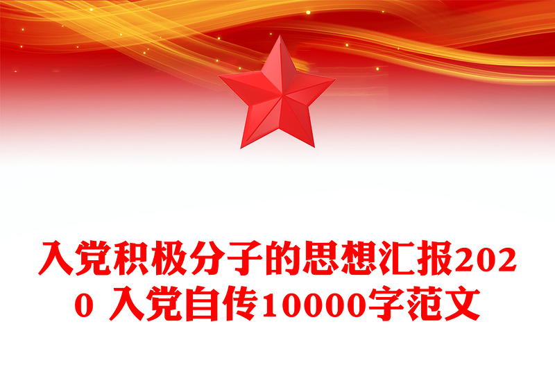 入党积极分子的思想汇报2020 入党自传10000字范文