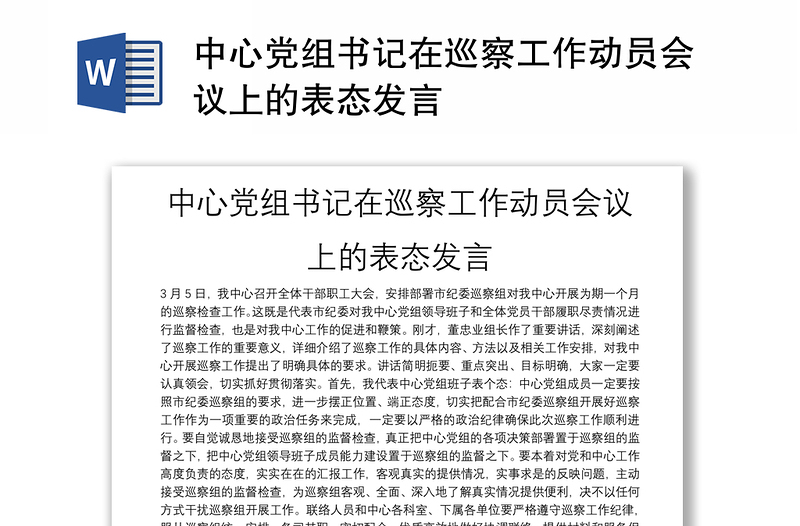 中心党组书记在巡察工作动员会议上的表态发言