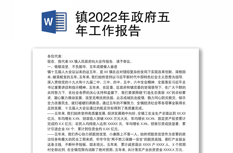 镇2022年政府五年工作报告