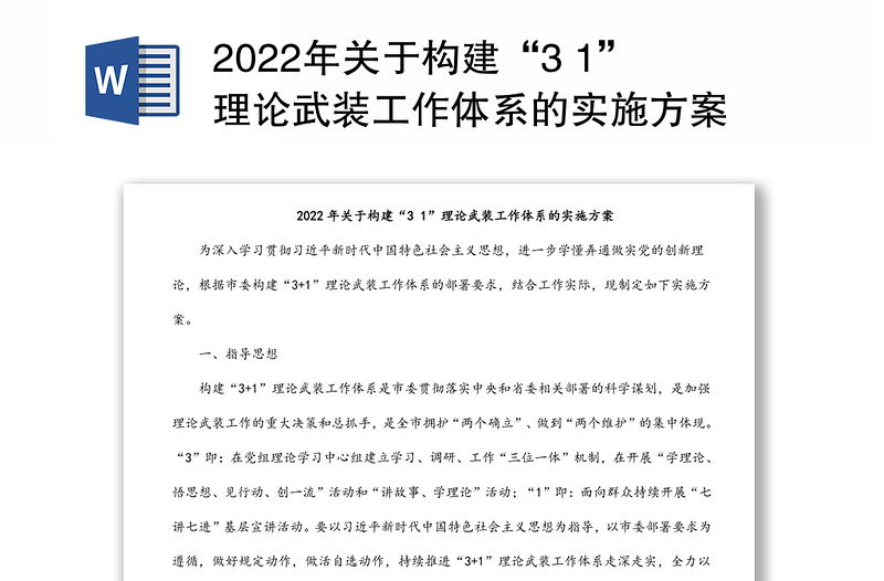 2022年关于构建“3 1”理论武装工作体系的实施方案