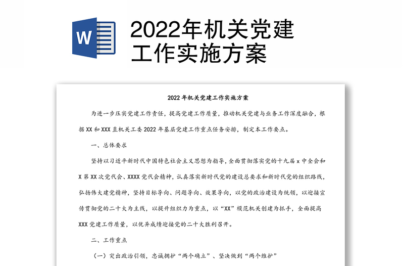 2022年机关党建工作实施方案