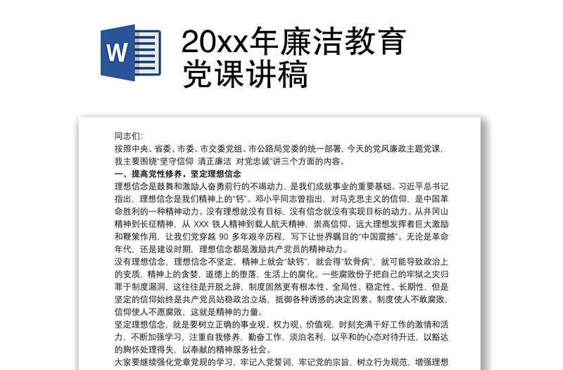 20xx年廉洁教育党课讲稿