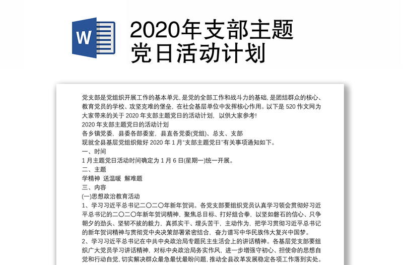 2020年支部主题党日活动计划