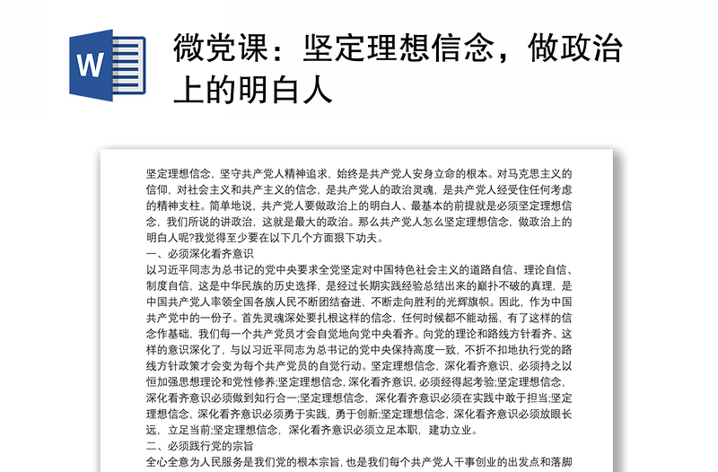 2021微党课：坚定理想信念，做政治上的明白人