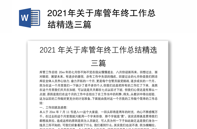 2021年关于库管年终工作总结精选三篇