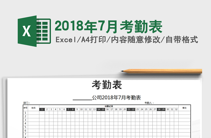 2022年2018年7月考勤表免费下载