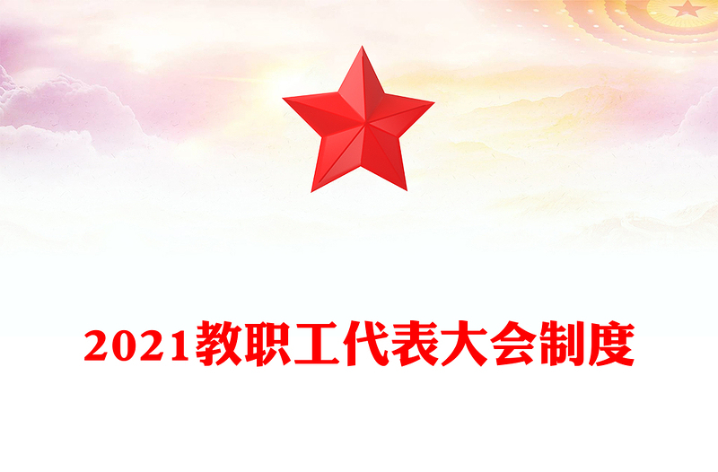 2021教职工代表大会制度