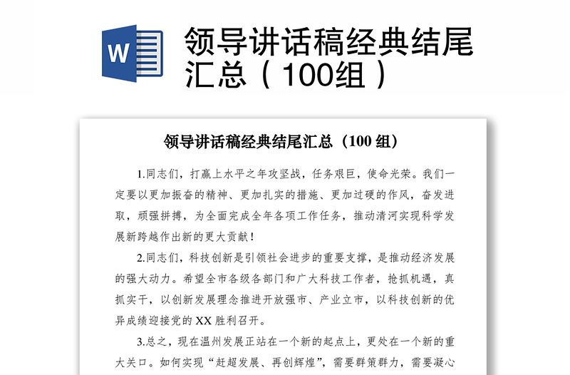 2021领导讲话稿经典结尾汇总（100组）