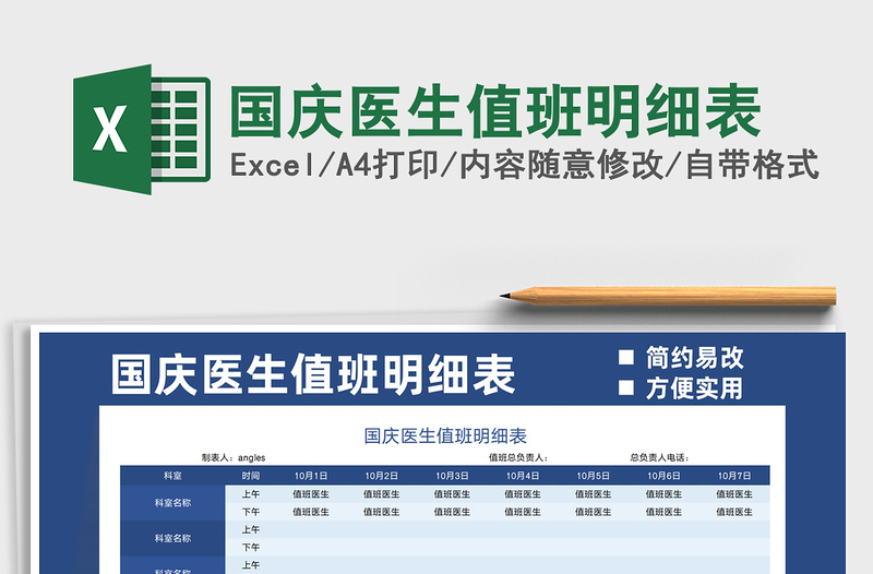 2021国庆医生值班明细表免费下载