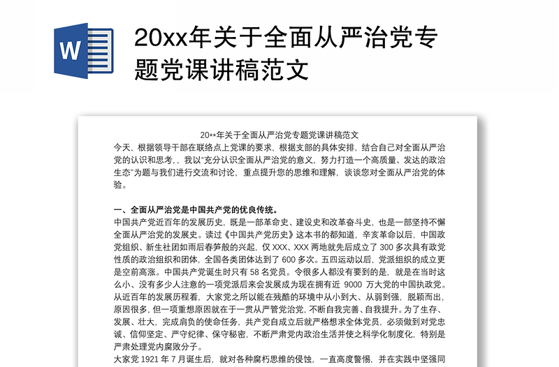 20xx年关于全面从严治党专题党课讲稿范文