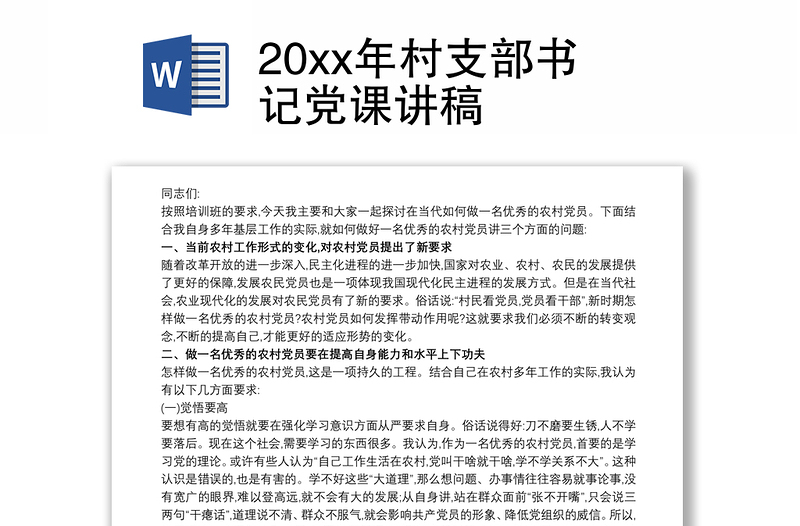 20xx年村支部书记党课讲稿