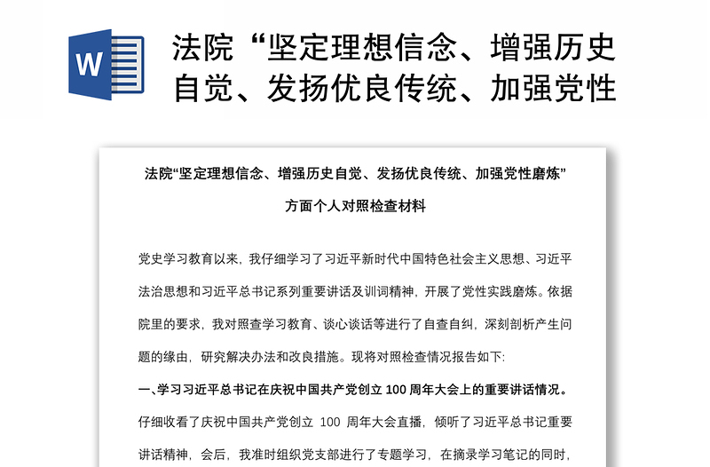 法院“坚定理想信念、增强历史自觉、发扬优良传统、加强党性磨炼”方面个人对照检查材料