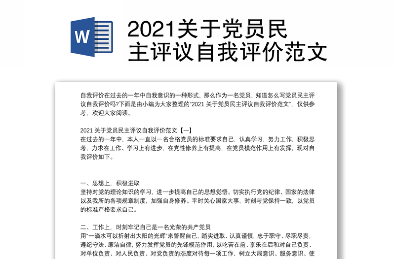 2021关于党员民主评议自我评价范文