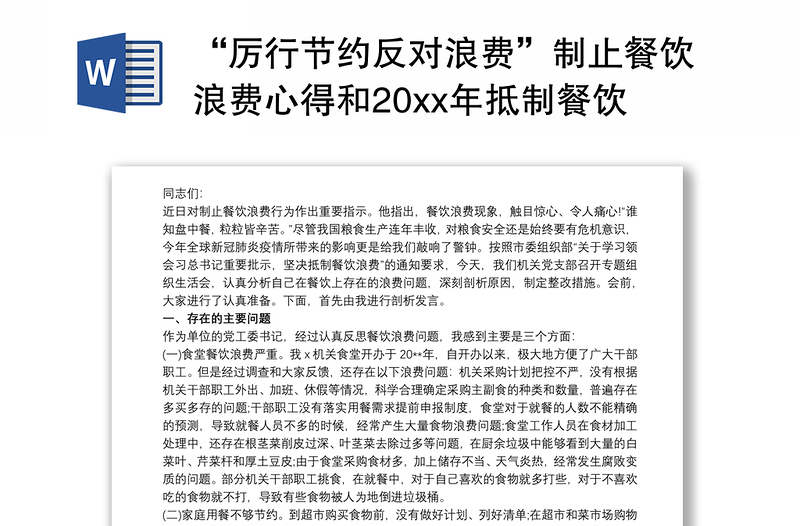 “厉行节约反对浪费”制止餐饮浪费心得和20xx年抵制餐饮浪费专题组织生活会发言合编