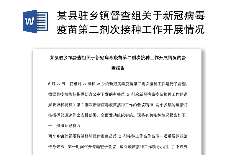 某县驻乡镇督查组关于新冠病毒疫苗第二剂次接种工作开展情况的督查报告