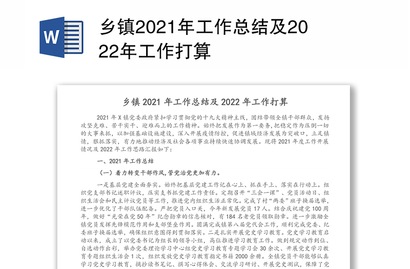 乡镇2021年工作总结及2022年工作打算