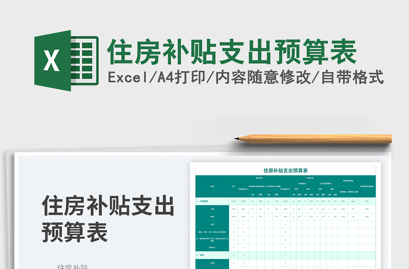 住房补贴支出预算表免费下载