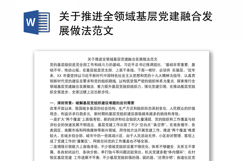 关于推进全领域基层党建融合发展做法范文