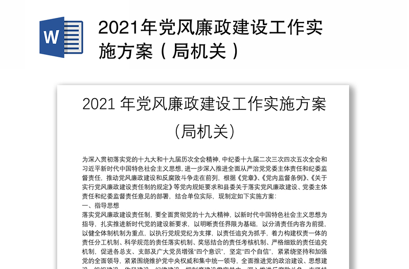 2021年党风廉政建设工作实施方案（局机关）