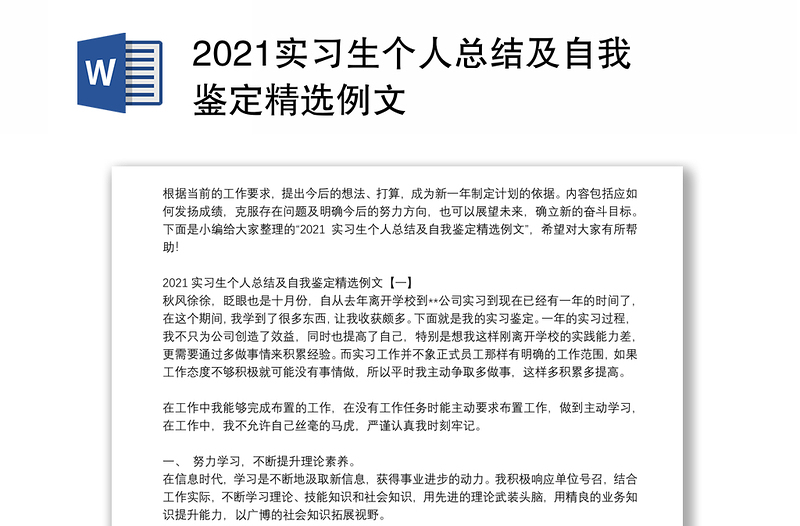 2021实习生个人总结及自我鉴定精选例文