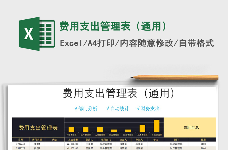 2021年费用支出管理表（通用）
