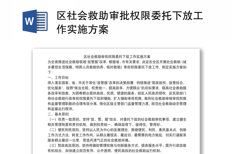 区社会救助审批权限委托下放工作实施方案