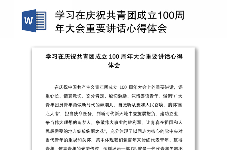 学习在庆祝共青团成立100周年大会重要讲话心得体会