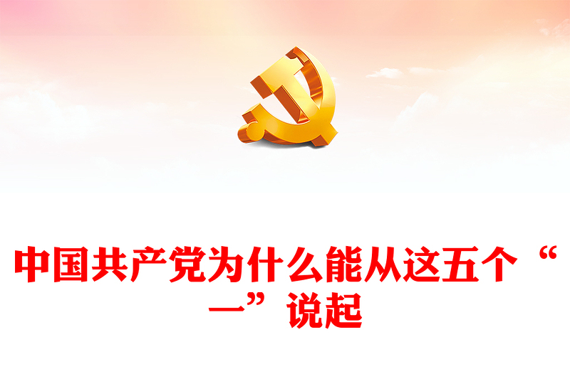 中国共产党为什么能PPT红色精美从这五个“一”说起党课课件(讲稿)