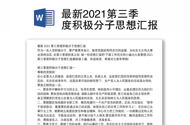 最新2021第三季度积极分子思想汇报