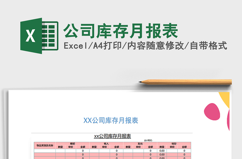 2021年公司库存月报表免费下载