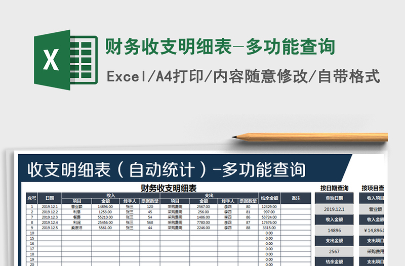 2021年财务收支明细表-多功能查询