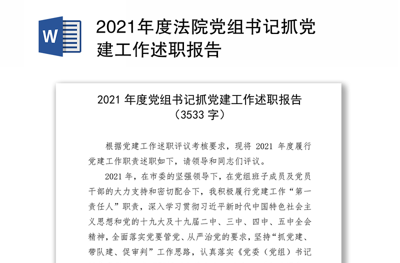 2021年度法院党组书记抓党建工作述职报告
