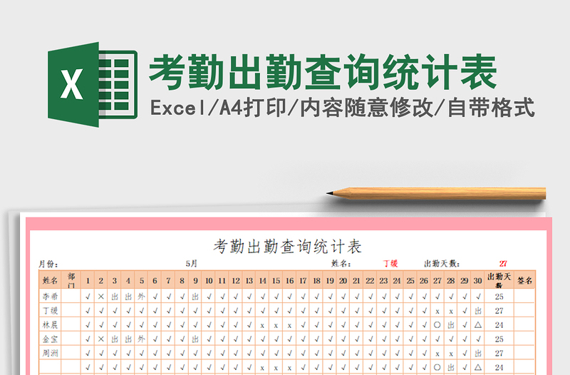 2021年考勤出勤查询统计表