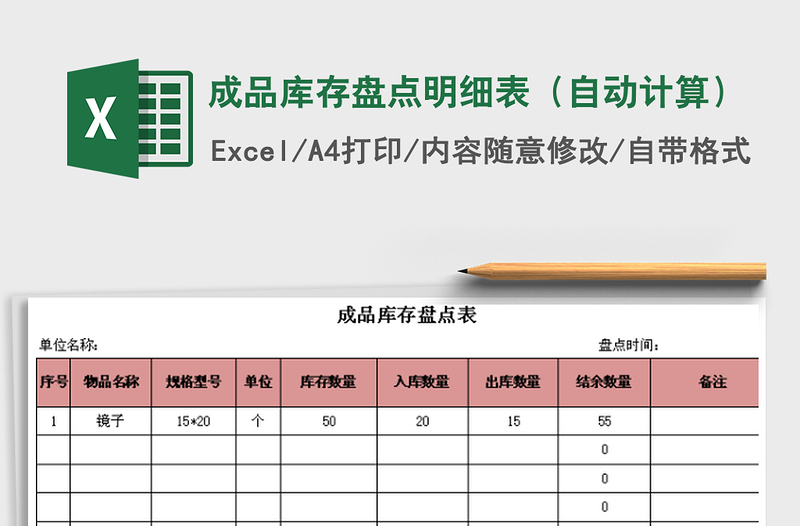 2021年成品库存盘点明细表（自动计算）免费下载