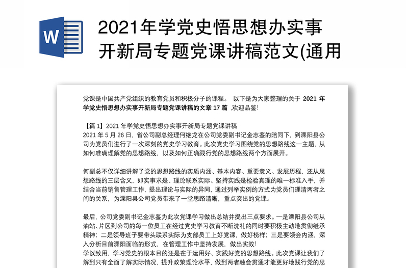 2021年学党史悟思想办实事开新局专题党课讲稿范文(通用17篇)