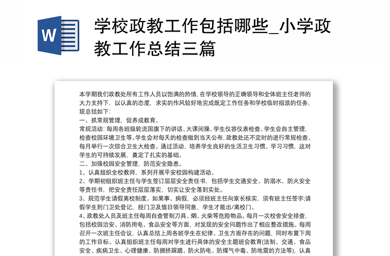 学校政教工作包括哪些_小学政教工作总结三篇