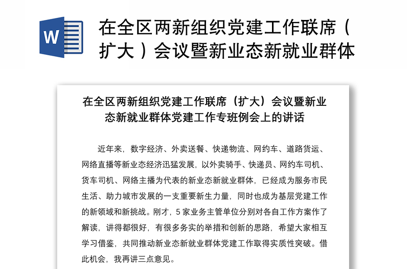 在全区两新组织党建工作联席（扩大）会议暨新业态新就业群体党建工作专班例会上的讲话