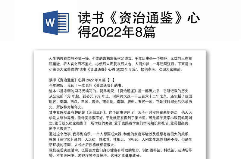 读书《资治通鉴》心得2022年8篇