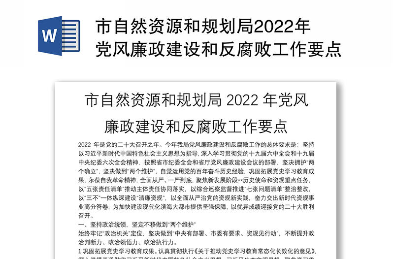 市自然资源和规划局2022年党风廉政建设和反腐败工作要点