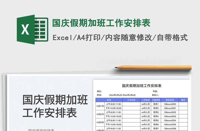 国庆假期加班工作安排表