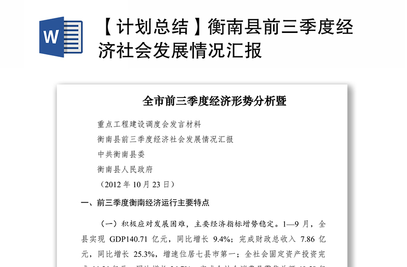 2021【计划总结】衡南县前三季度经济社会发展情况汇报