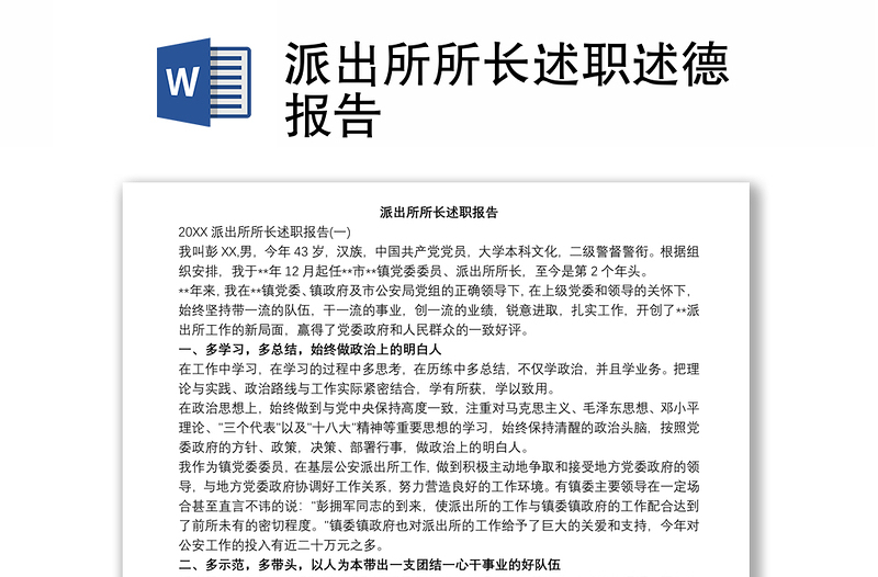 派出所所长述职述德报告